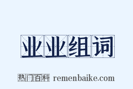 业业组词是什么意思的图片